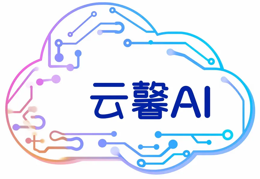 云馨AI